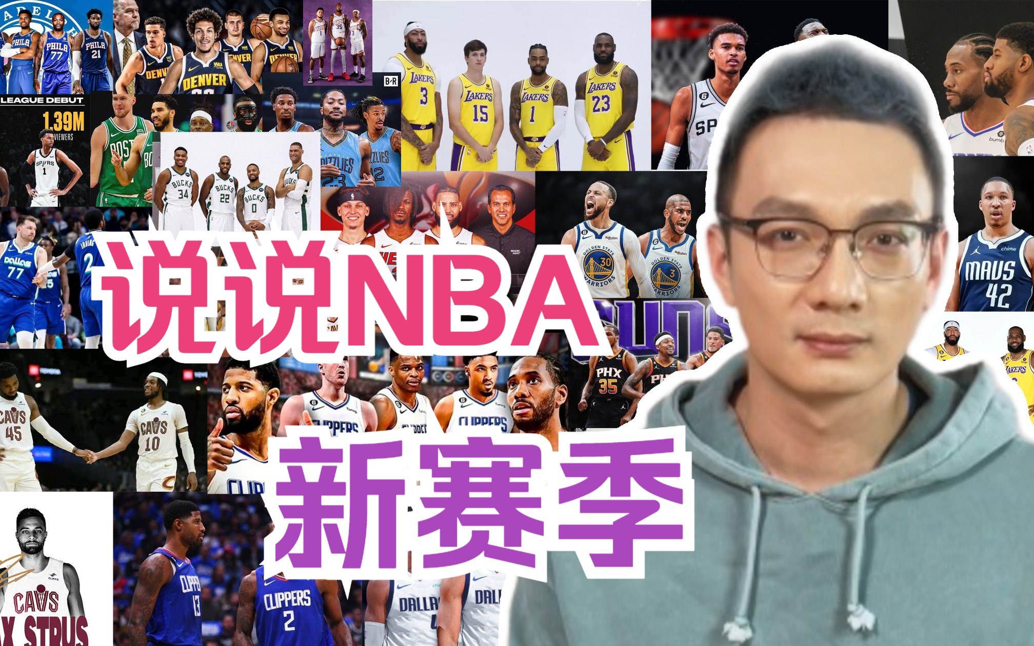 说说NBA新赛季哔哩哔哩bilibili