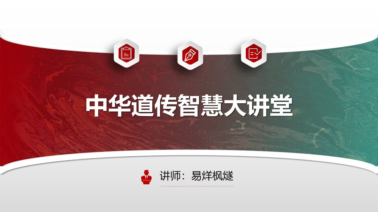 [图]【雷电道长楓燧大师兄】中華道傳智慧（粵語）公開加播課