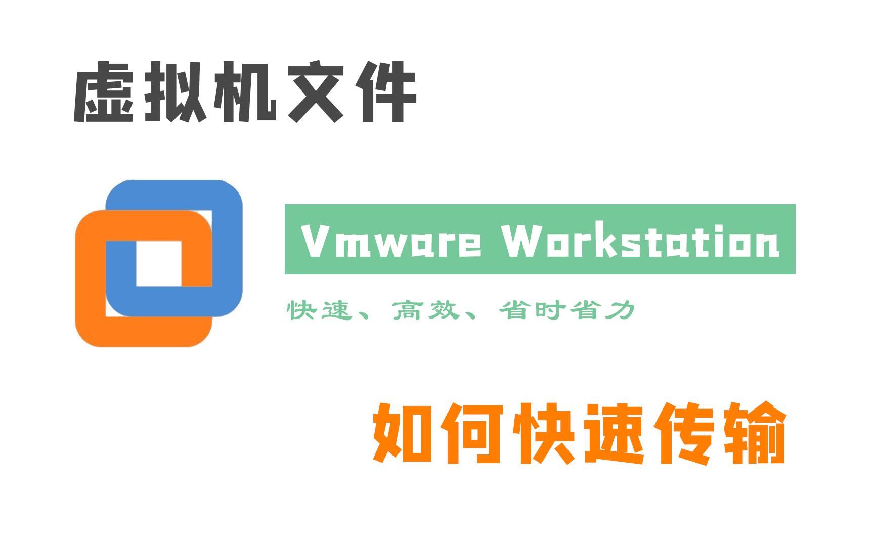 【推荐收藏吃灰】vm虚拟机文件快速传输你还不会?你还用小软件传文件?哔哩哔哩bilibili