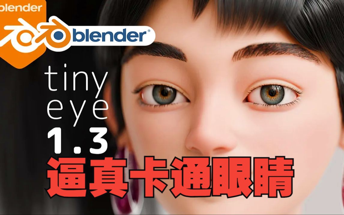 卡通眼睛!blender插件 Tiny Eye 1.3 卡通眼睛程序化自由调节眼珠瞳孔预设哔哩哔哩bilibili