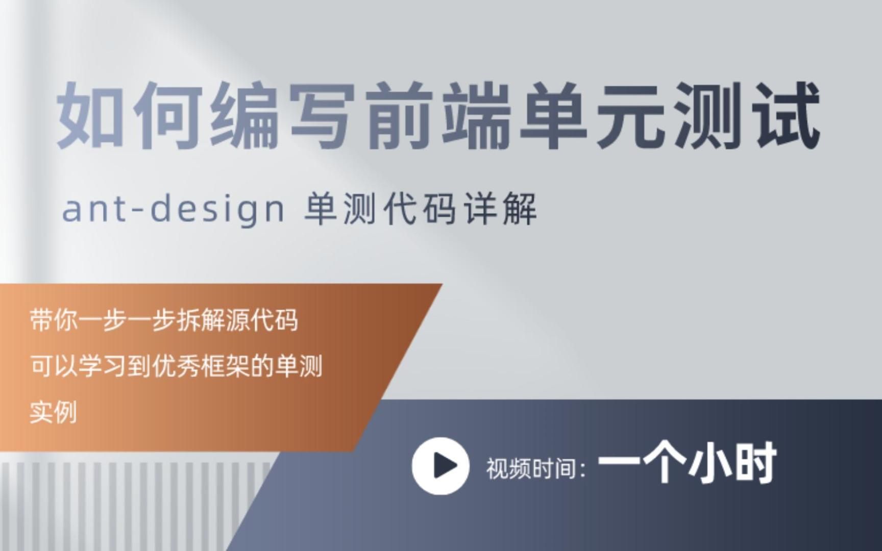 如何编写前端单元测试——antdesign 单测代码详解哔哩哔哩bilibili