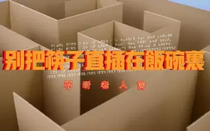 Download Video: 【民间故事】别把筷子直插在饭碗里