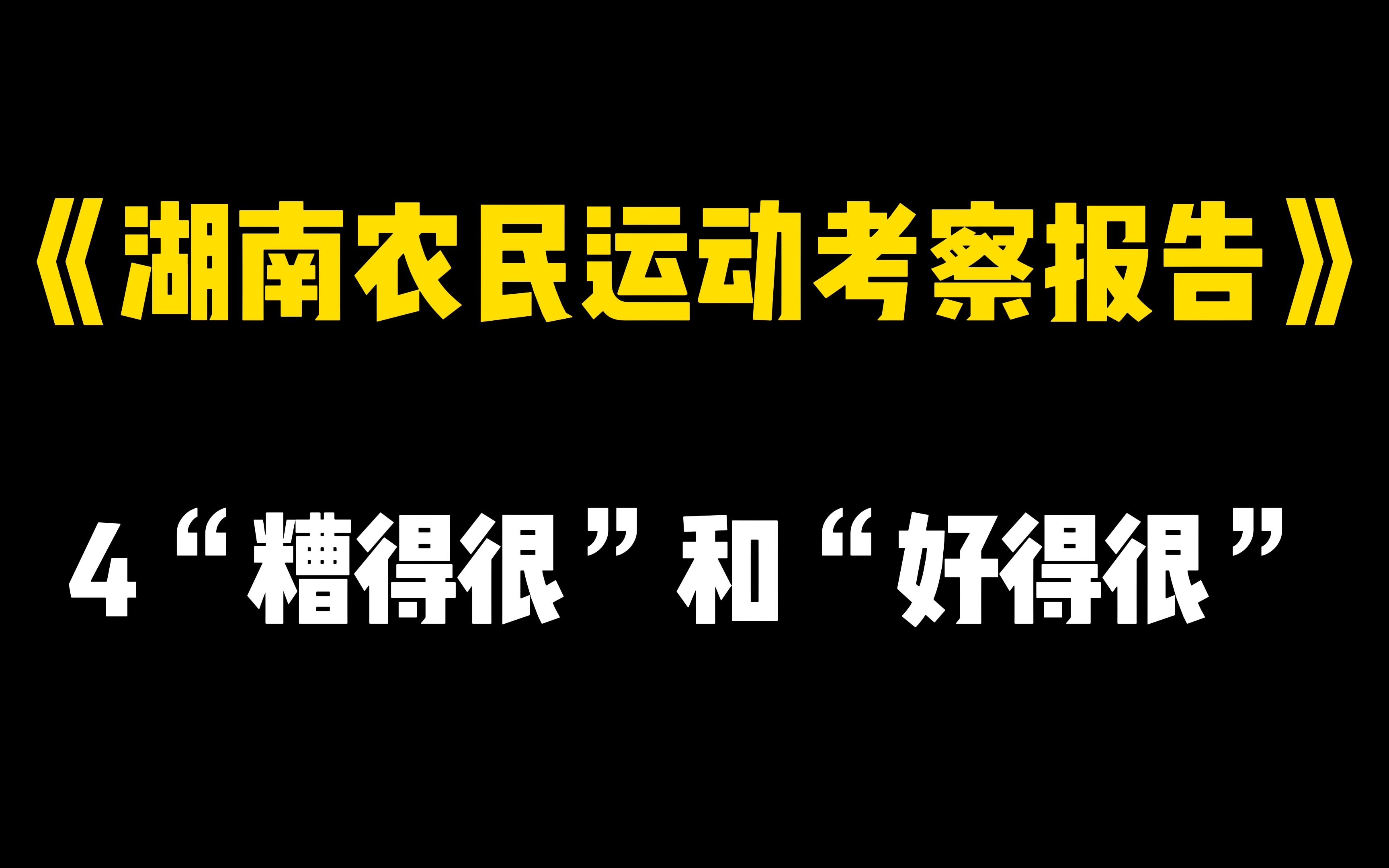 [图]《湖南农民运动考察报告》4“糟得很”和“好得很”