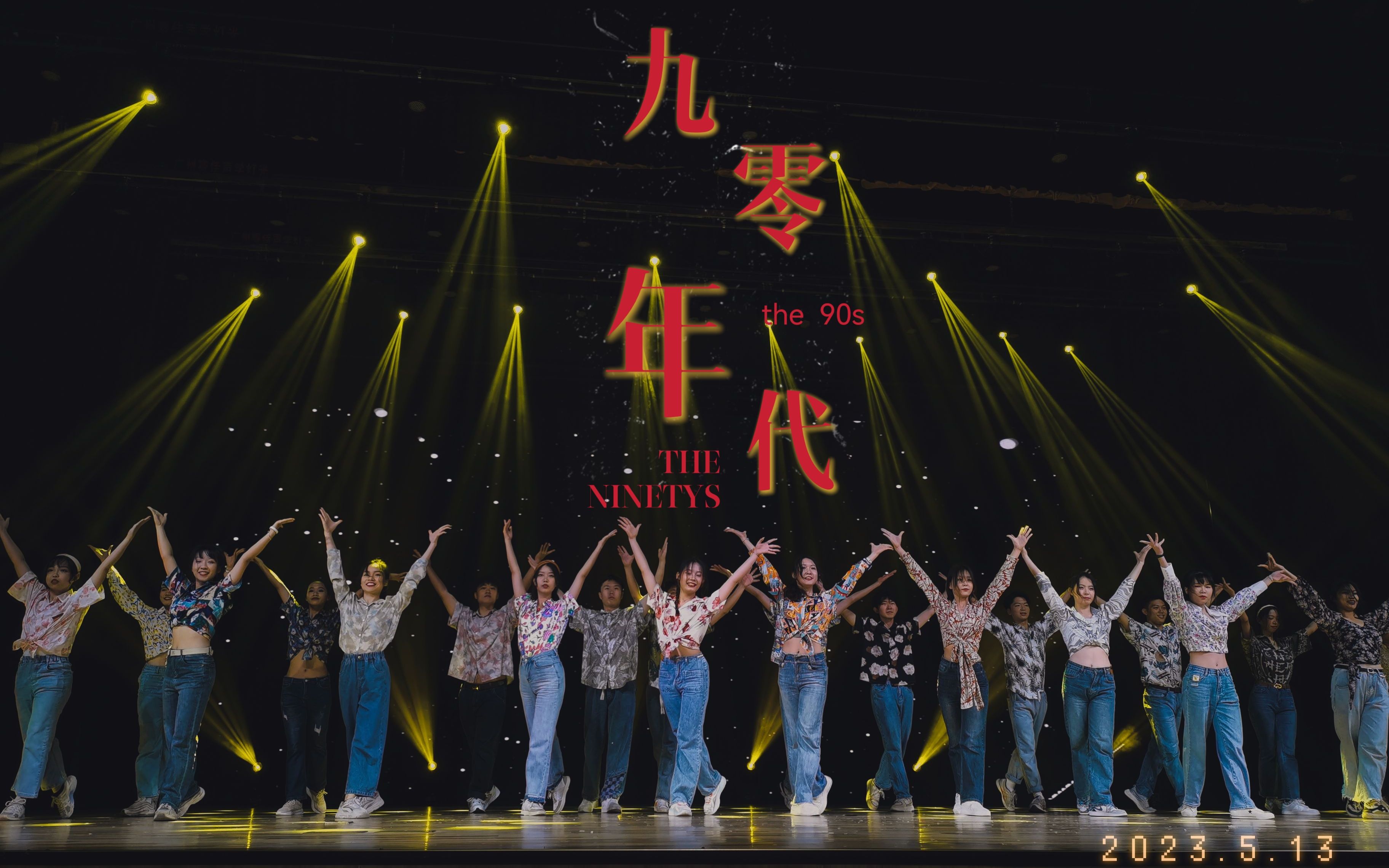 [图]【拉丁/社团文化节】"欢迎回到90年代!"