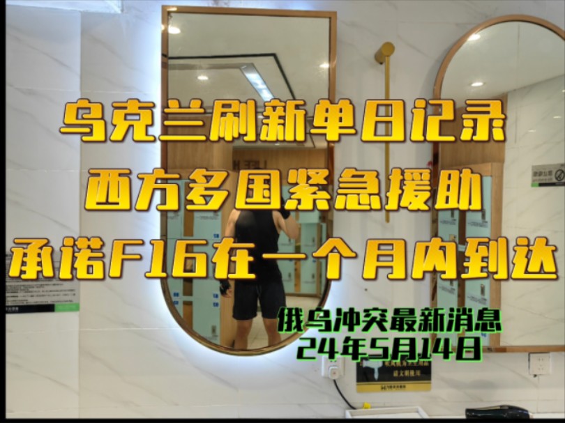 乌克兰刷新单日记录,西方多国紧急援助,承诺F16在一个月内到达哔哩哔哩bilibili