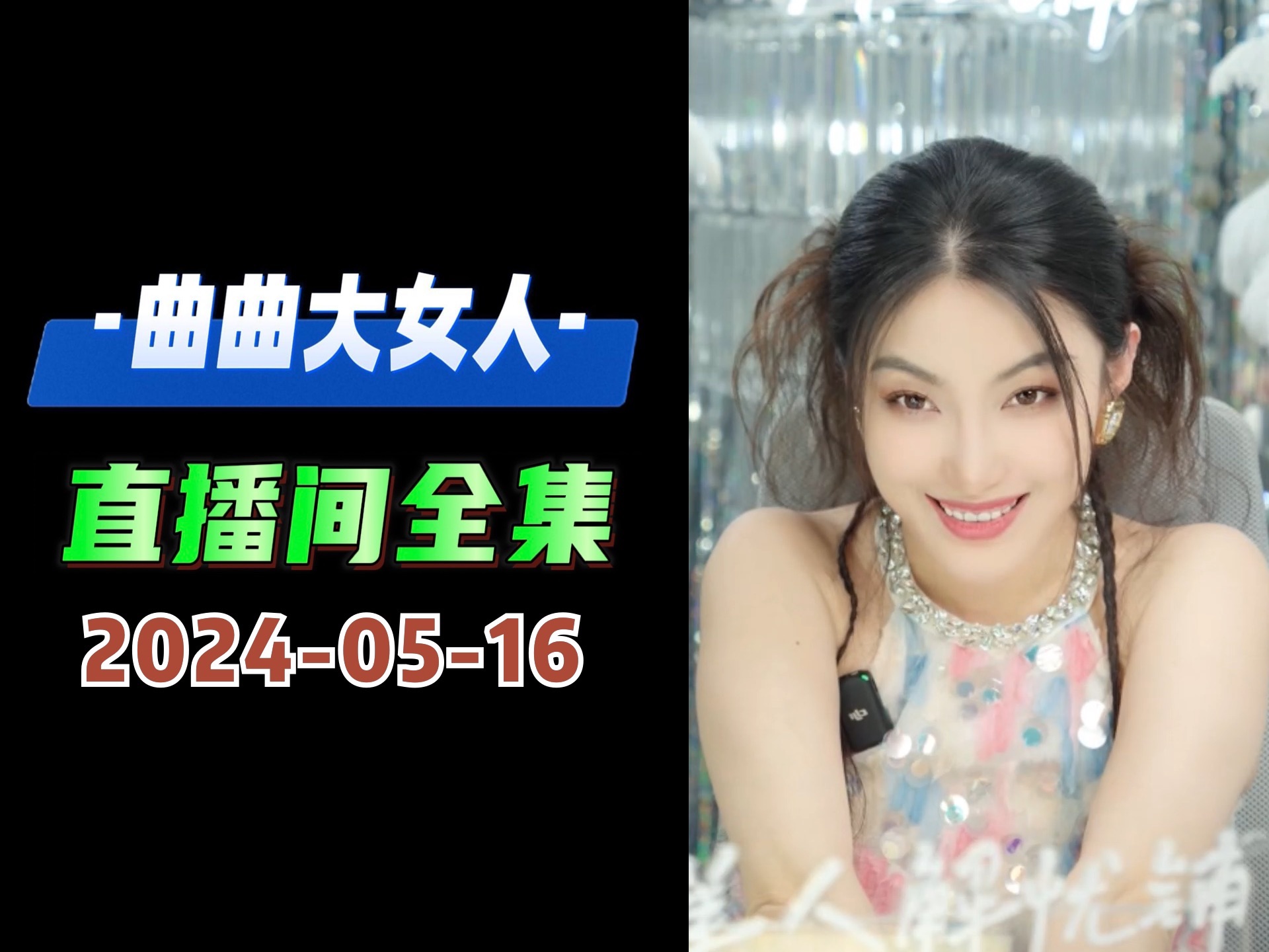 [图]美人解忧铺 2024年5月16日 曲曲大女人 曲曲麦肯锡 曲曲