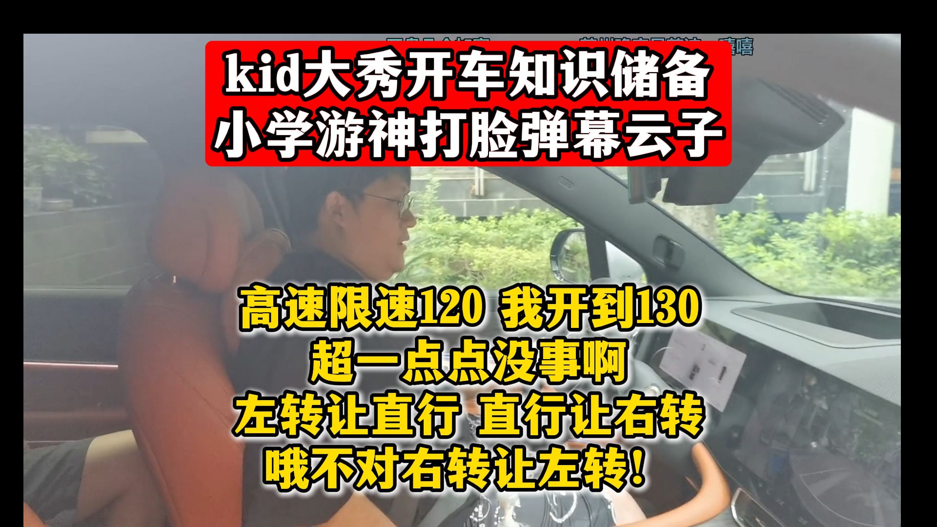 kid大秀开车知识储备,小学游神打脸弹幕云子:高速限速120,我开到130,超一点点没事啊!左转让直行,直行让右转!哦不对右转让左转!