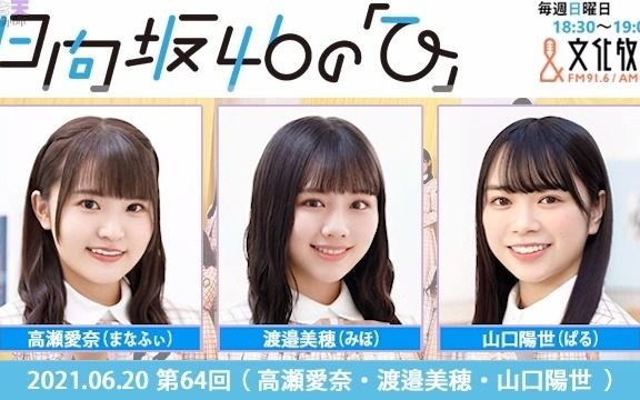 2021.06.20 日向坂46的「日」 第64回 高瀬爱奈、渡邉美穂、山口阳世哔哩哔哩bilibili