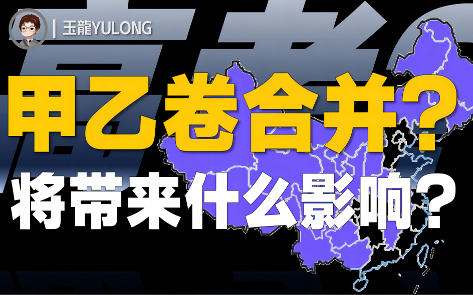 2024高考全国甲乙卷合并?将带来什么影响? | YULONGⷧ2哔哩哔哩bilibili