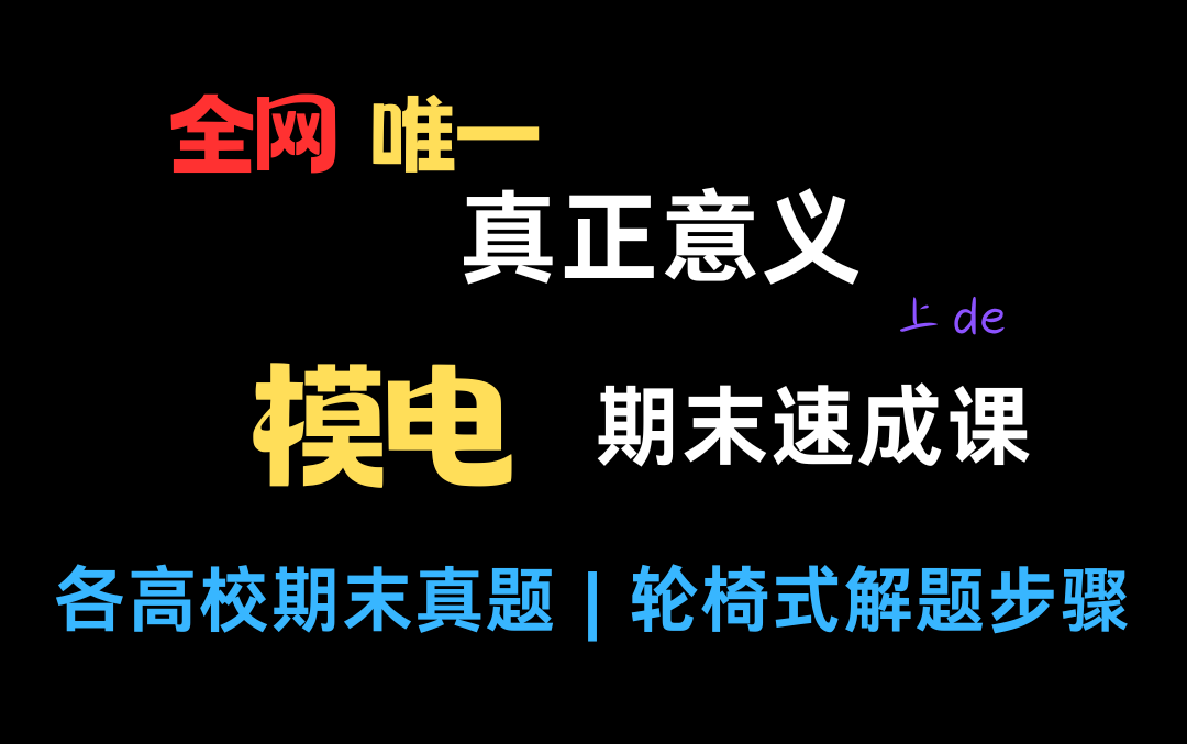 [图]【模拟电子技术4h期末速成课】总结上百所院校期末真题出题规律，浙大、西交、哈工大专业课满分学长带队录制，速通模电期末不是梦，强烈建议收藏！！