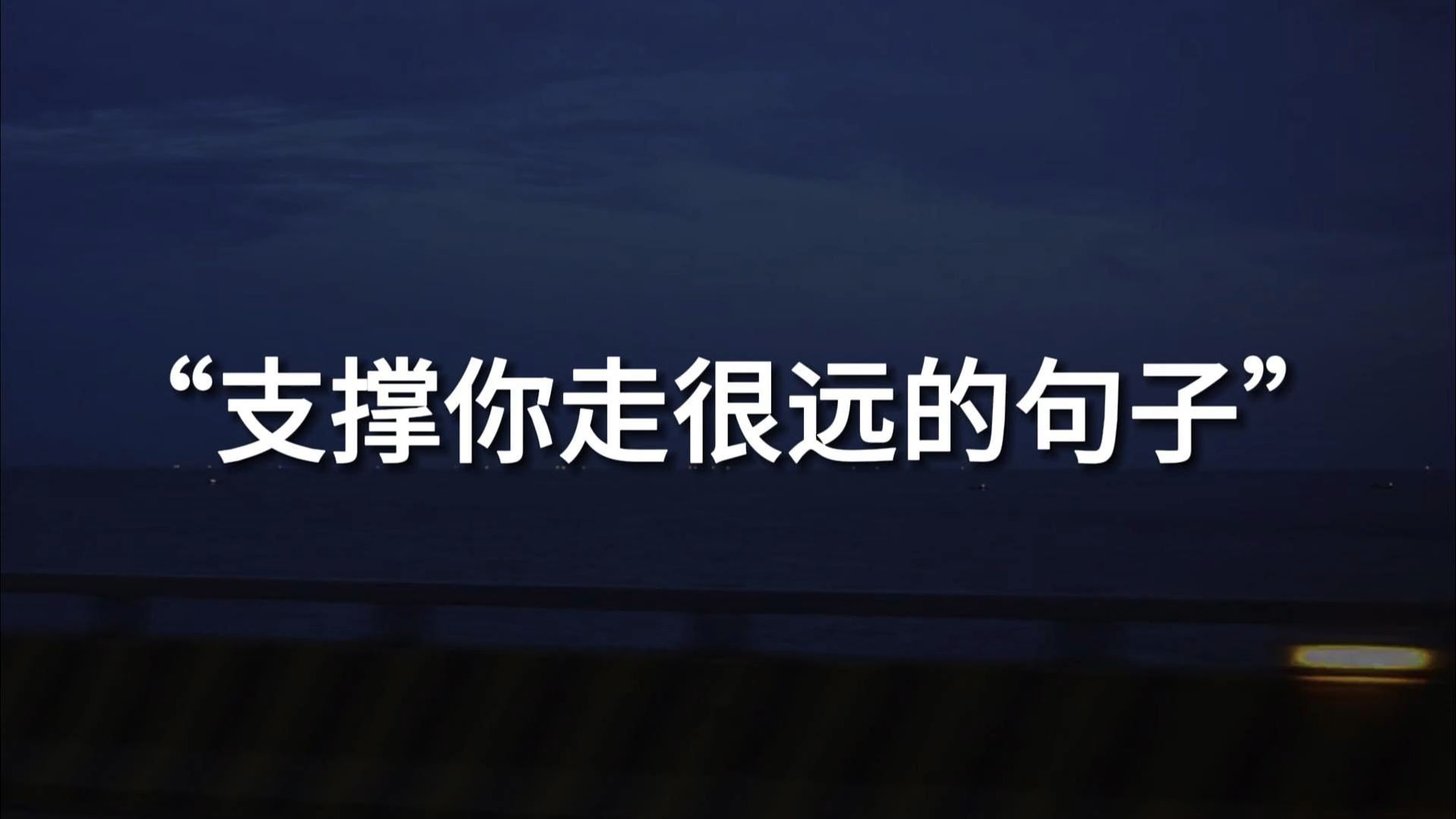 “没有人是完整的,所谓幸福,就是认清自己的限度并安分守己”||支撑你走很远的句子哔哩哔哩bilibili