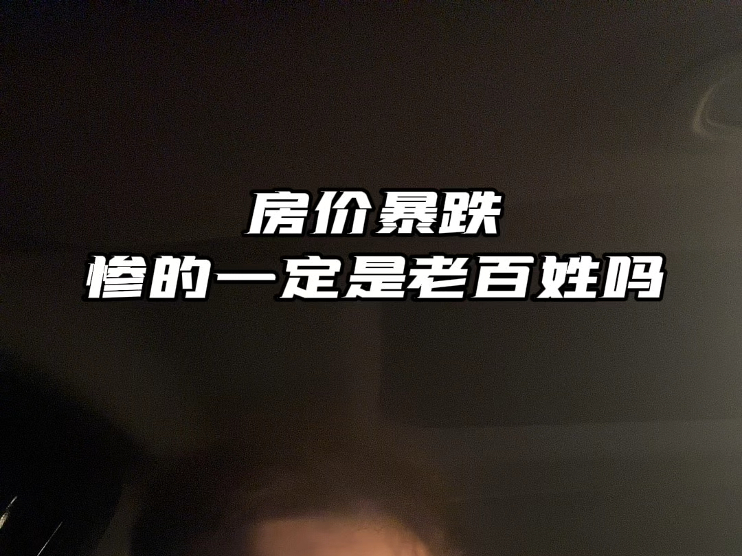 房价跌了惨的一定是老百姓吗