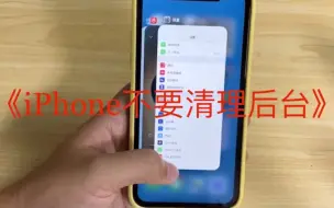 Download Video: 《iphone不要清理后台》