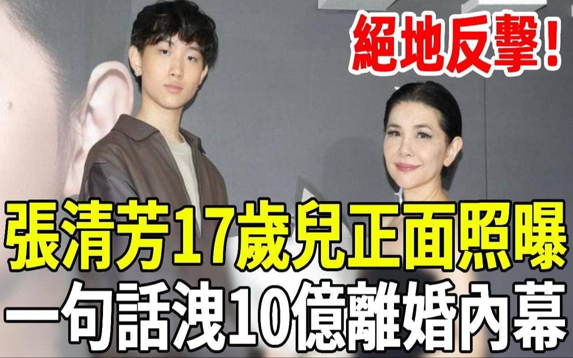 张清芳17岁儿正面照曝光,一句话泄10亿离婚内幕,宋学仁遮羞布终于被撕碎哔哩哔哩bilibili