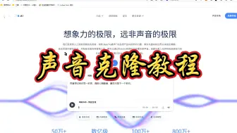 Download Video: 声音克隆AI软件分享，克隆别人声音软件视频教程，克隆声音那个效果好！