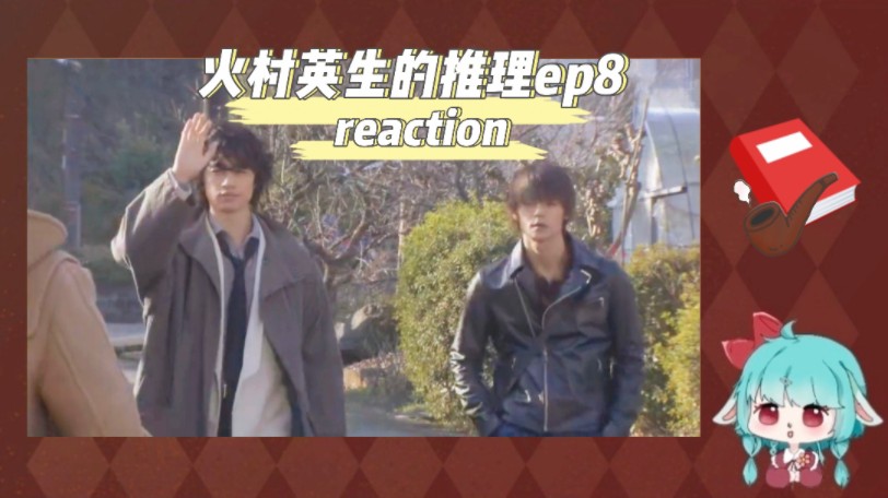 【火村英生的推理reaction】ep8:这集看得我心情复杂…哔哩哔哩bilibili