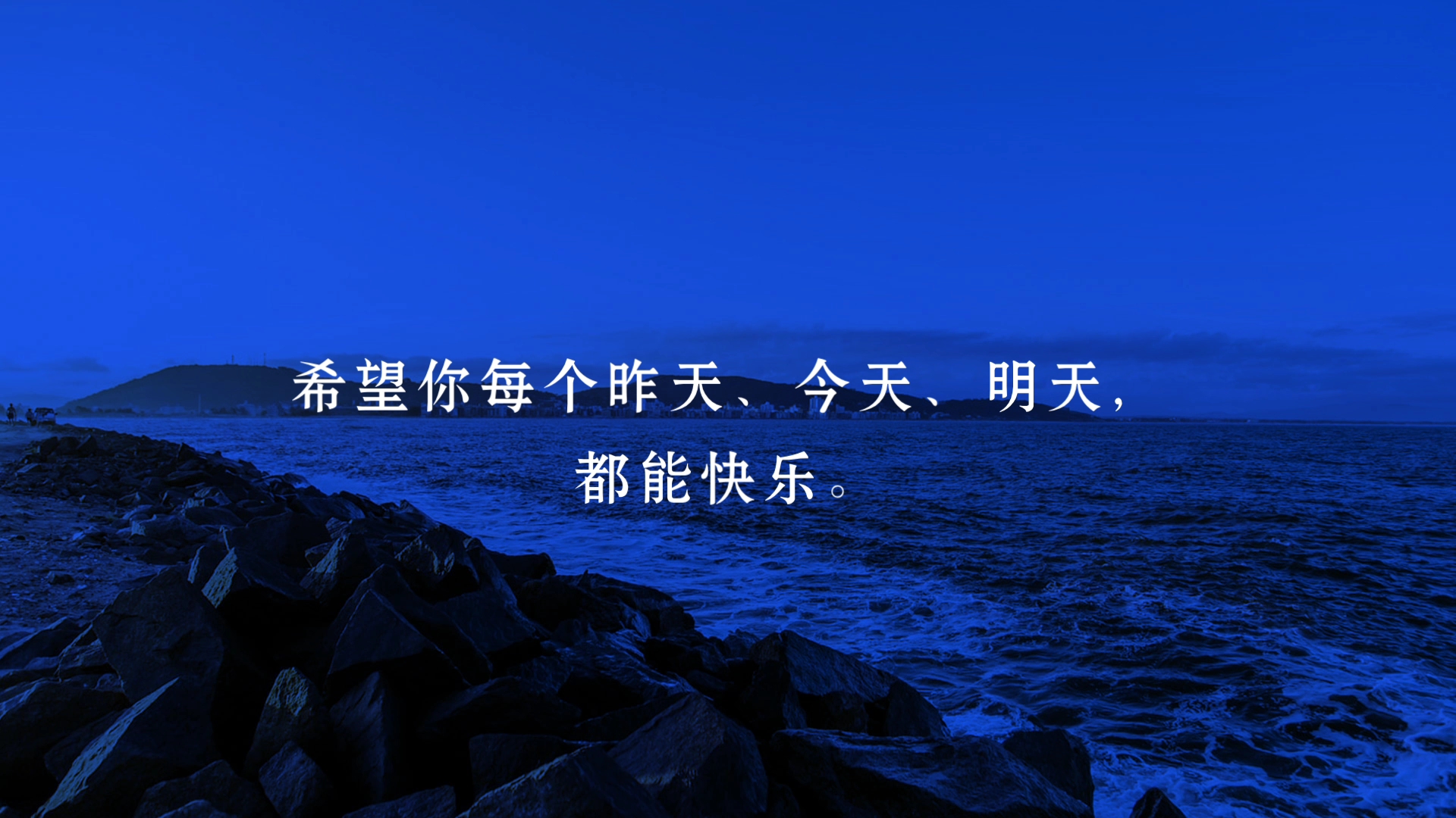 【励志语录】希望你每个昨天、今天、明天都能快乐哔哩哔哩bilibili