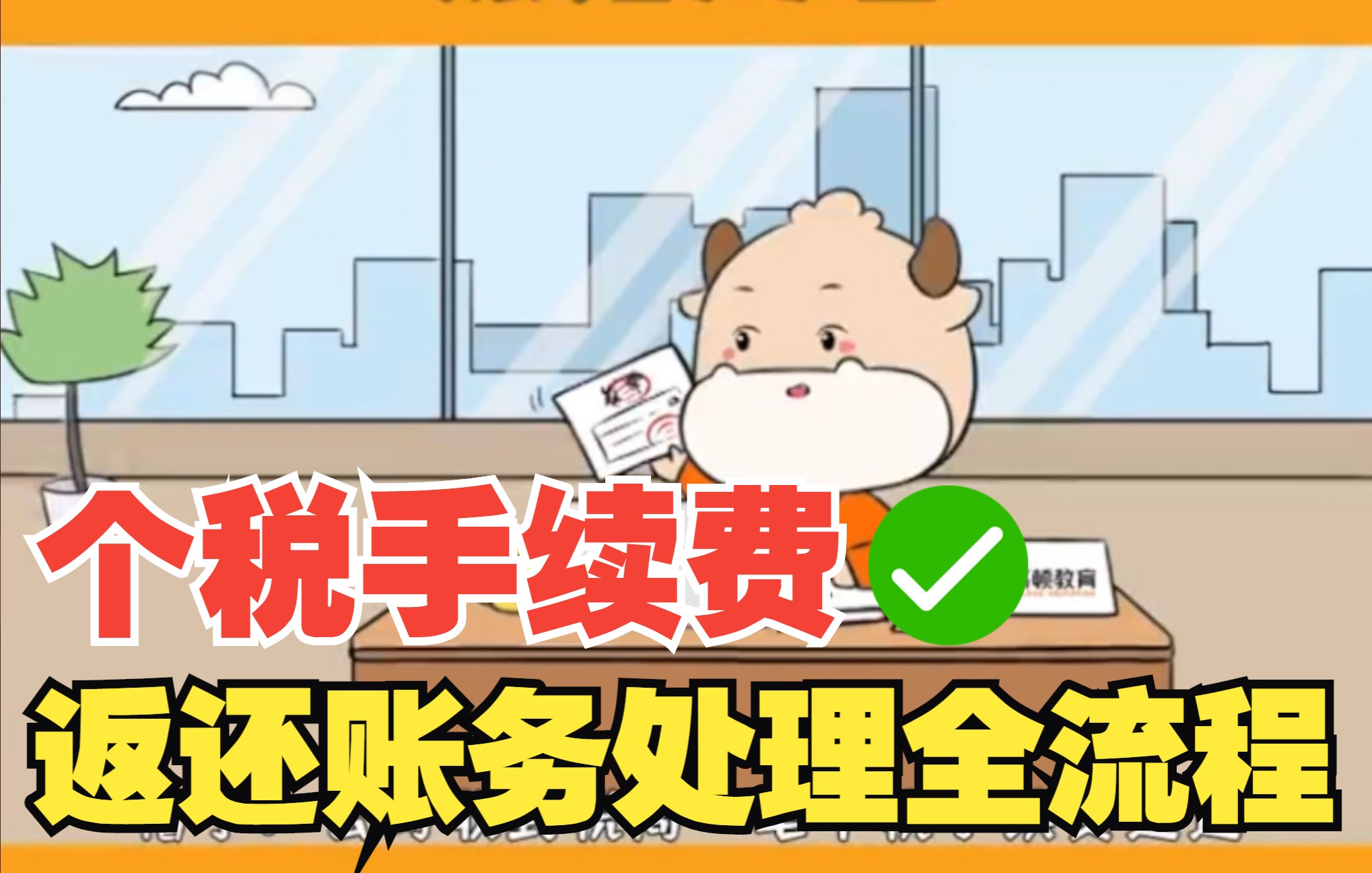 会计小技巧14个税手续费返还账务处理全流程哔哩哔哩bilibili