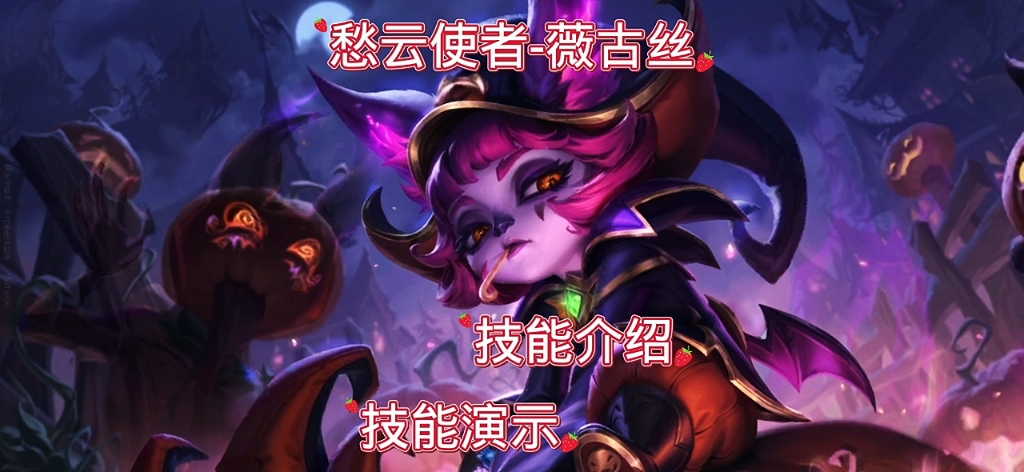 lolm:愁云使者-薇古丝,技能演示和技能介绍