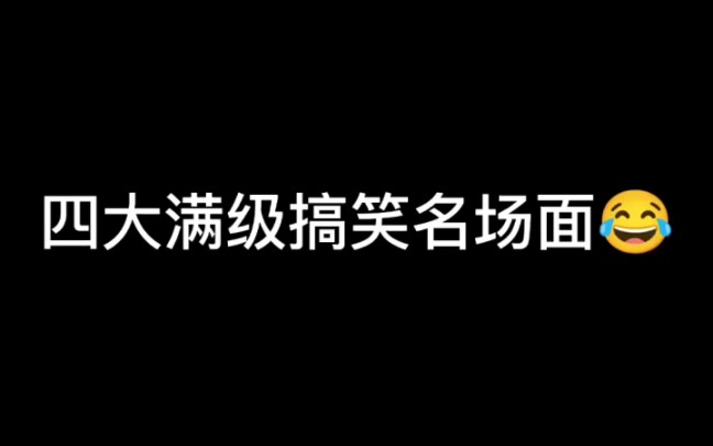 【搞笑视频】盘点那些搞笑瞬间2哔哩哔哩bilibili