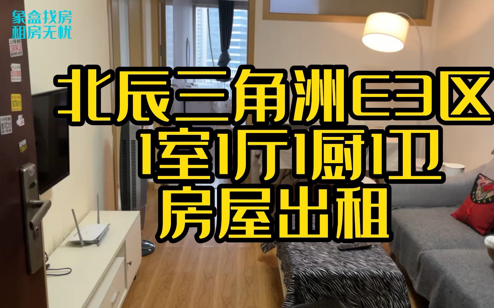 北辰三角洲E3区1室1厅1厨1卫租房,房屋出租,低层精装修带电梯住宅,面积51.31平方米,押一付三仅限年租,随时看房哔哩哔哩bilibili