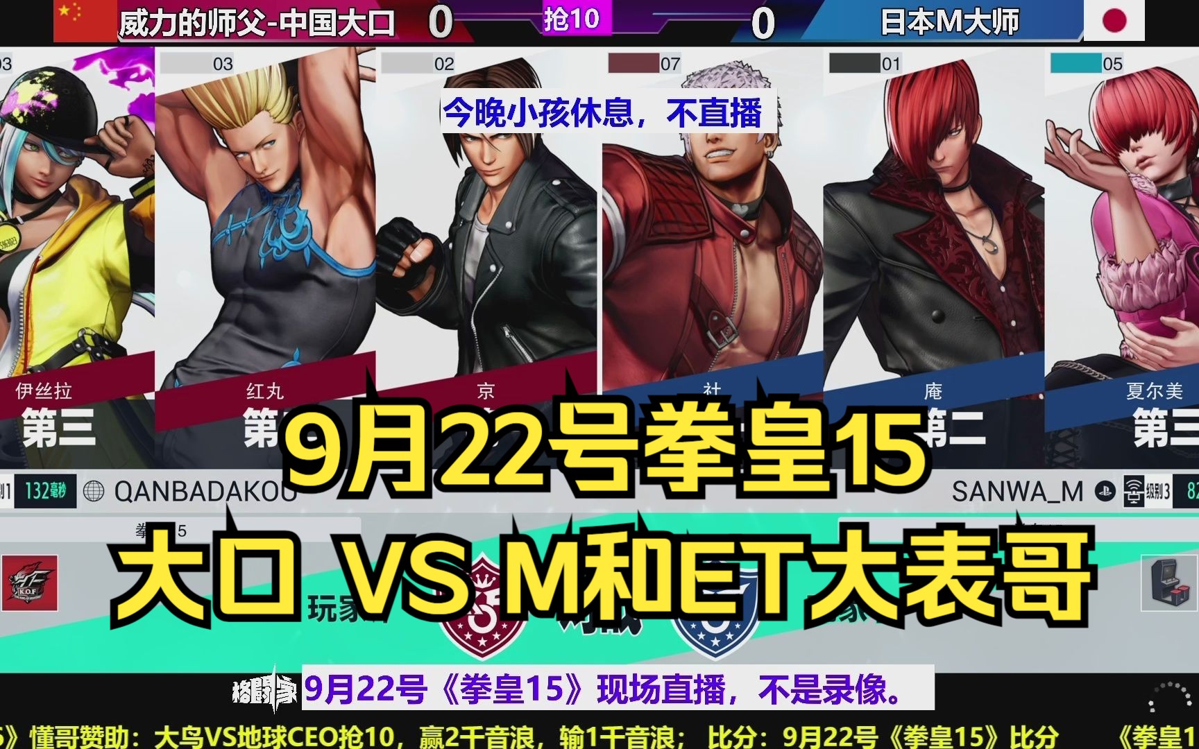 【直播录像】9月22号拳皇15,大口VS M和ET大表哥哔哩哔哩bilibili拳皇游戏解说