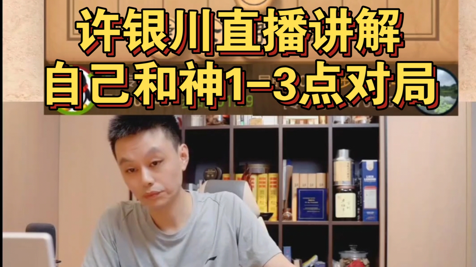 许银川轻松拿下神1-3,并讲解棋局!