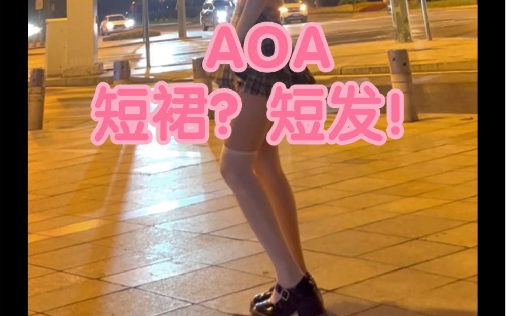 【六六Fay】AOA的短发喜欢看吗?还是喜欢短裙?哔哩哔哩bilibili