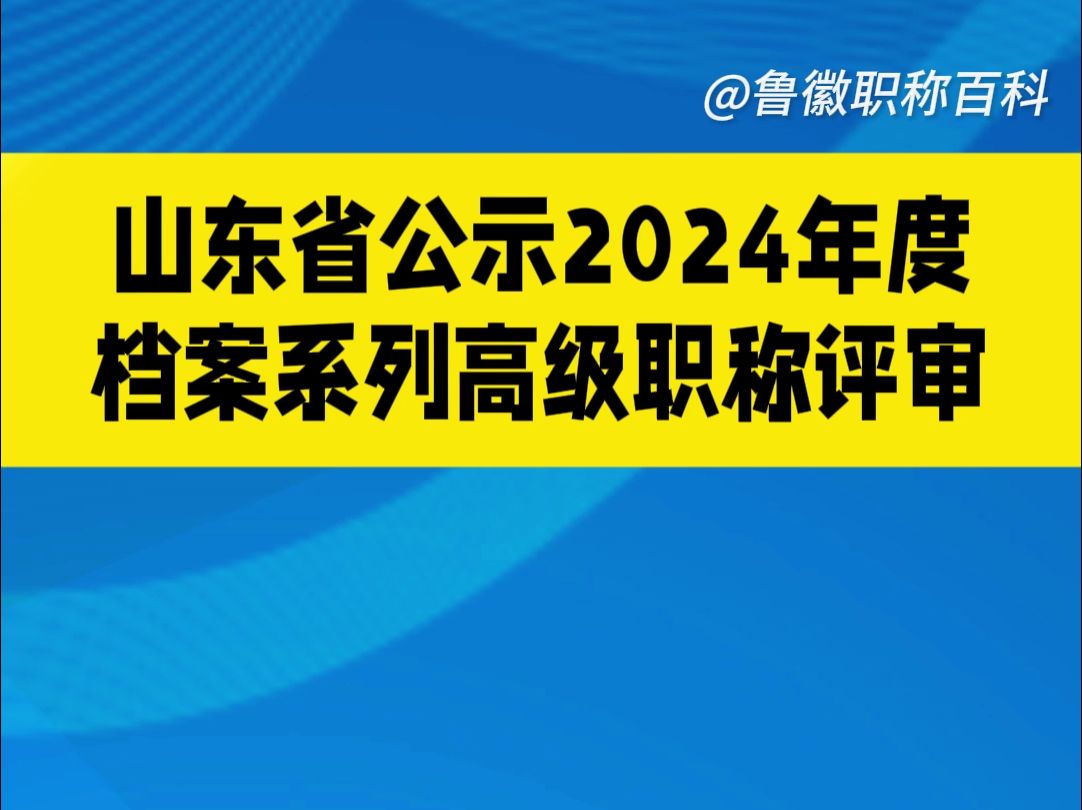 山东省公示2024年度档案系列高级职称评审通过人员哔哩哔哩bilibili