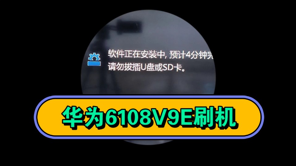 华为EC6108V9E机顶盒刷机,固件包线刷卡刷救砖,开三网通支持安装软件方法 #电视机顶盒 #机顶盒刷机 #电视盒子 #机顶盒哔哩哔哩bilibili