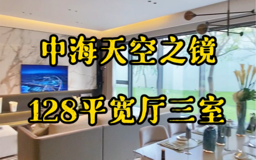 中海天空之镜,128平户型宽厅加落地窗,而且颜值在天津新房绝对排前列,价格也是530左右清盘价哔哩哔哩bilibili