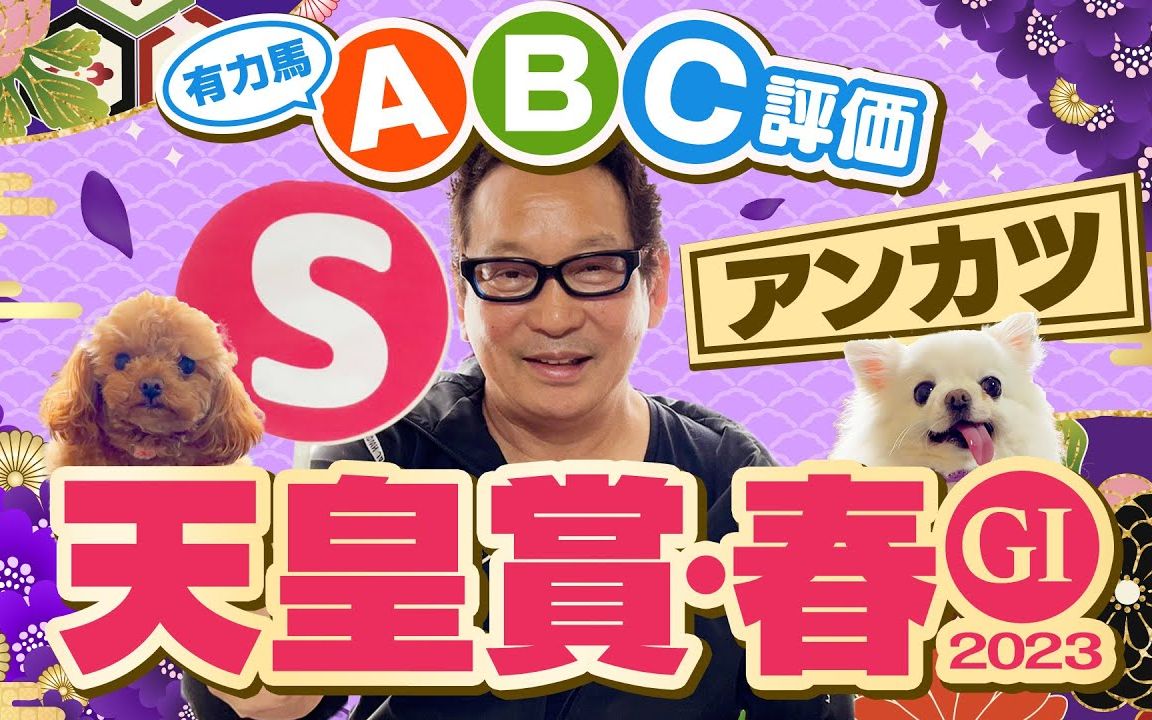 安藤胜己元骑手的天皇赏·春出赛马评级【2023天皇赏·春】