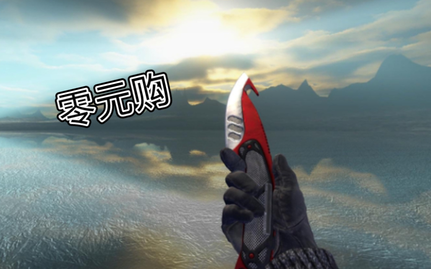 零元购csgo穿肠刀自动化你真的不想要吗