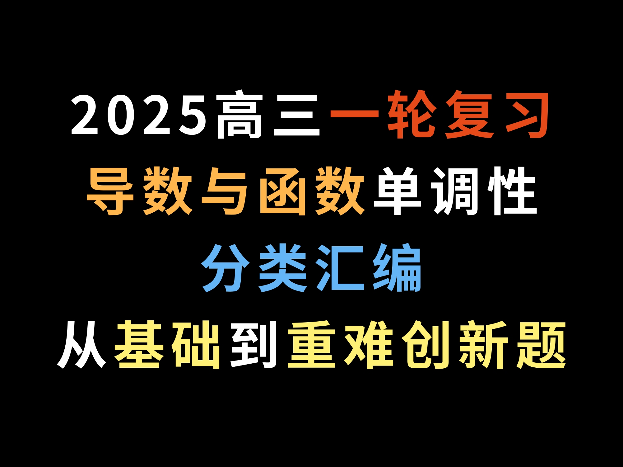 2025高三一轮复习导数与函数单调性分类汇编,从基础到重难创新题哔哩哔哩bilibili