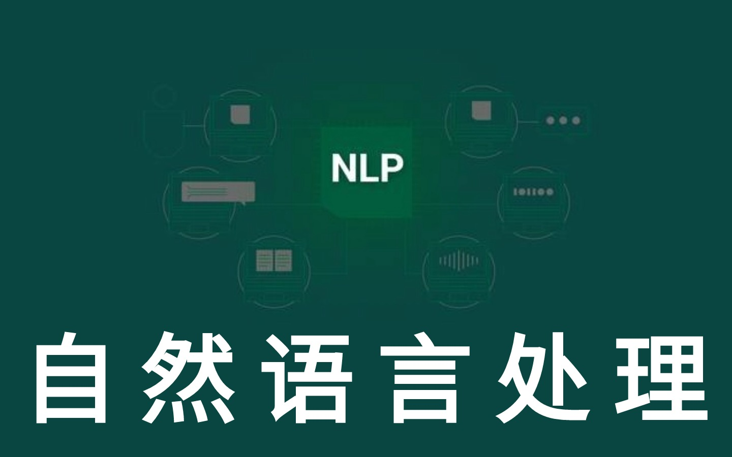 NLP和深度学习发展概况教程分享!三天快速掌握NLP技术之分词、词性标注和关键字提取!人工智能/自然语言处理/深度学习/卷积神经网络/nlp实战哔哩哔...