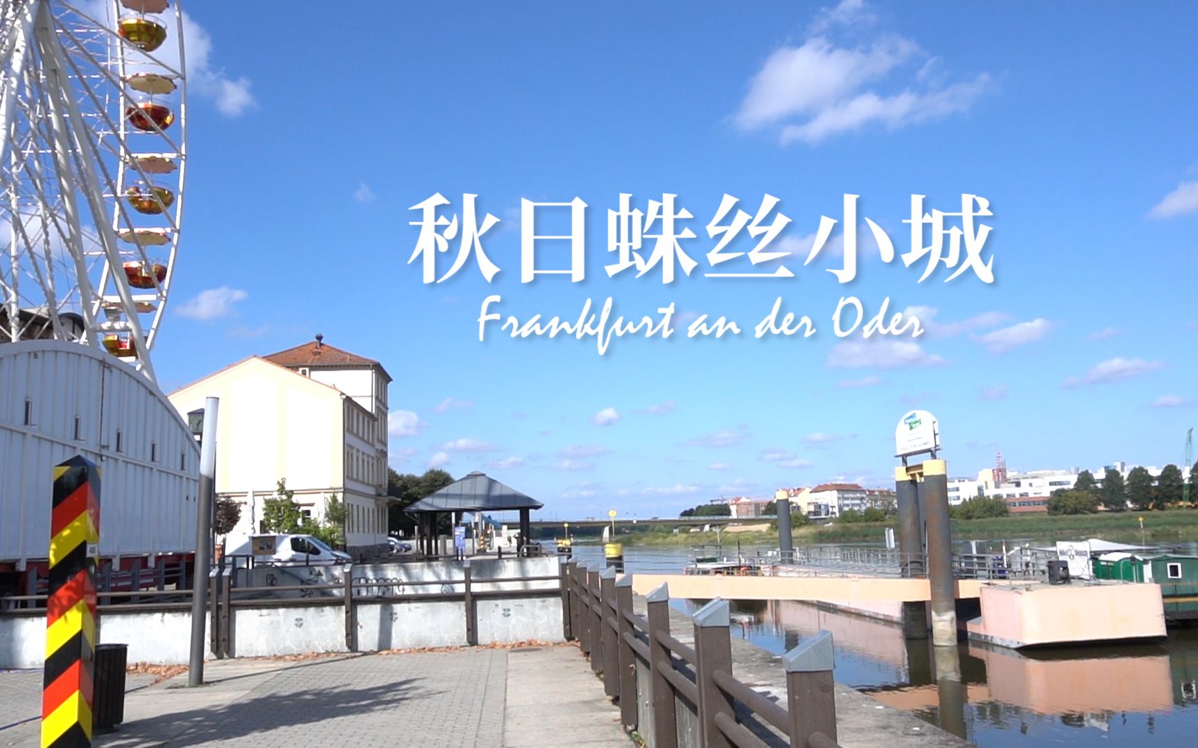 秋日蛛丝小城——奥得河畔法兰克福 Frankfurt an der Oder | 一人旅行的感想哔哩哔哩bilibili