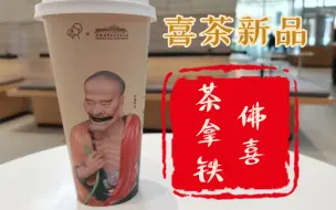 Download Video: (新品测评)喜茶新品，佛喜茶拿铁，口感如何？