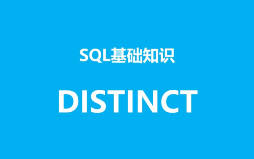 SQL基础知识之distinct哔哩哔哩bilibili