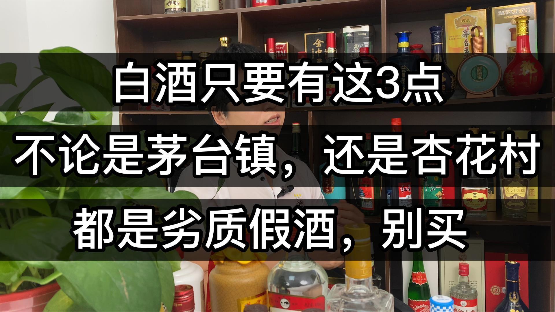 白酒只要有这3点,不论是茅台镇,还是杏花村,都是劣质酒,别买哔哩哔哩bilibili