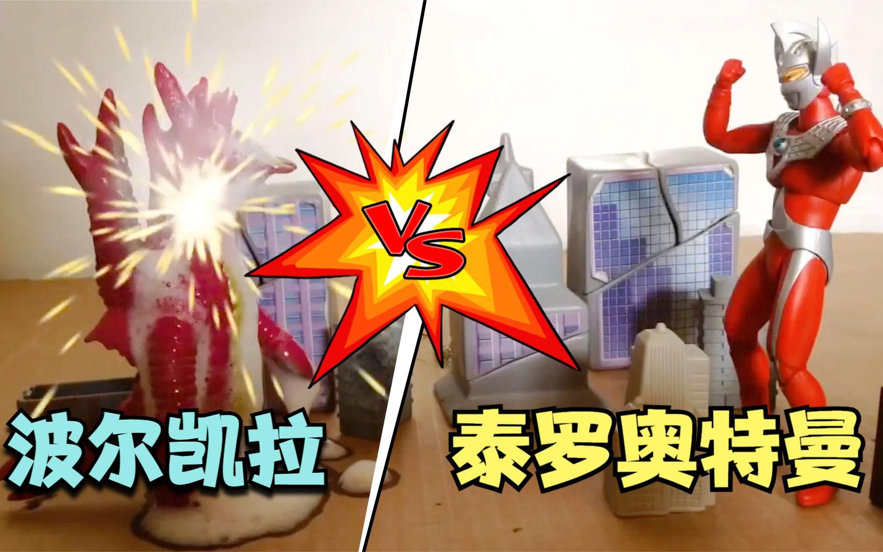 奥特曼定格动画泰罗奥特曼vs喷烟怪兽波尔凯拉究竟谁更厉害