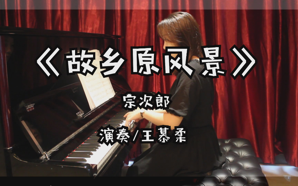 宗次郎《故乡原风景》钢琴版丨爱上好钢琴