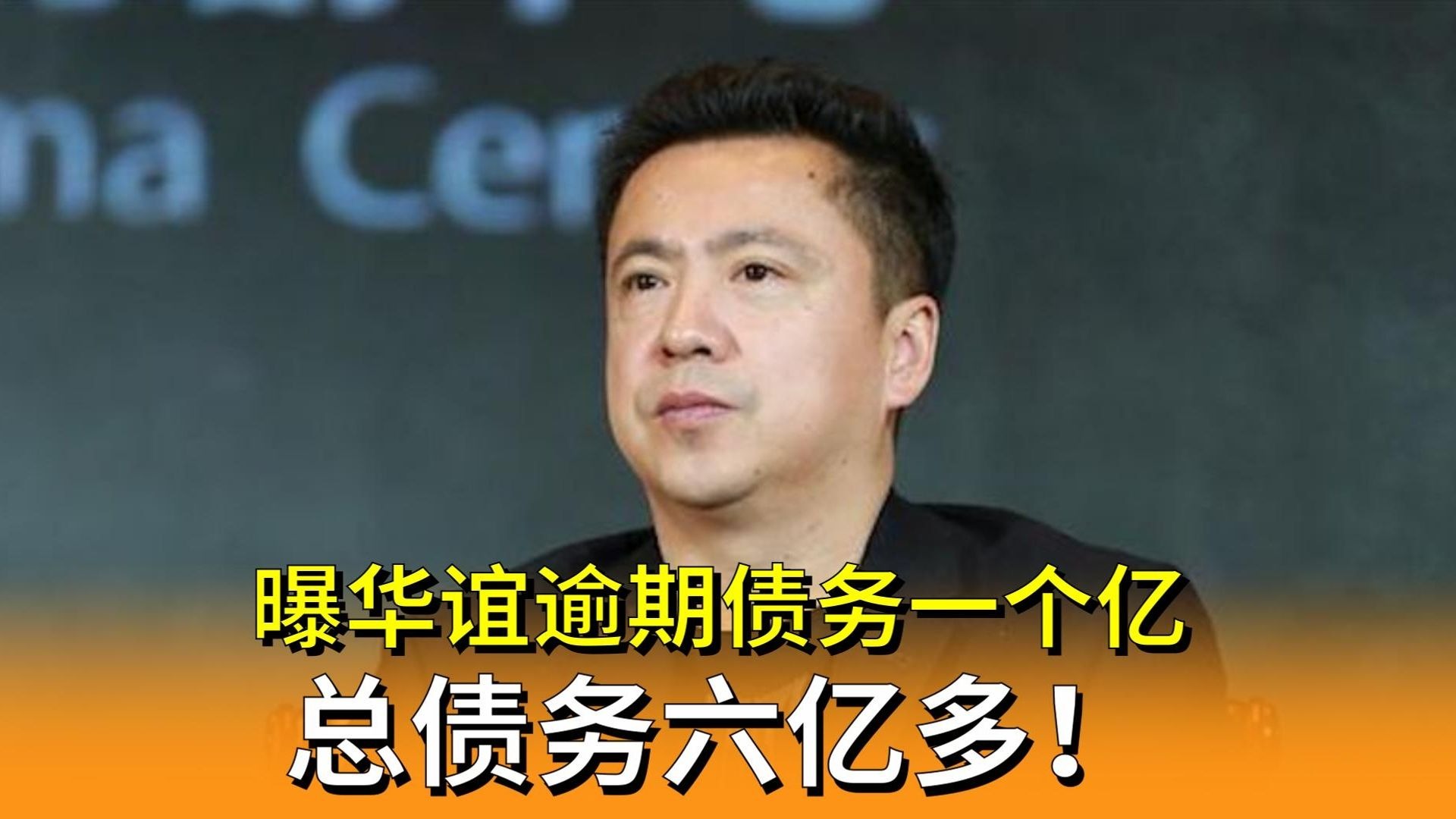 曝华谊逾期债务一个亿总债务六亿多!王中磊与妻子拍短视频捞金