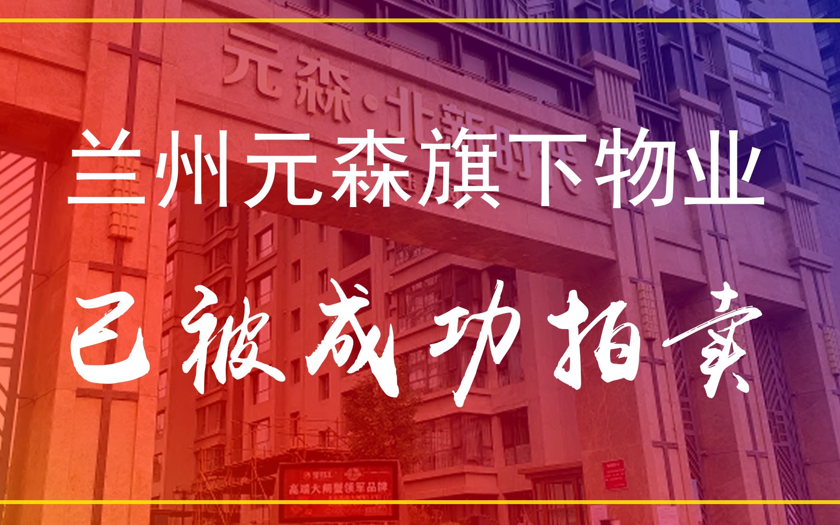 兰州元森名下物业已被成功拍卖,居然还有这样的操作!哔哩哔哩bilibili