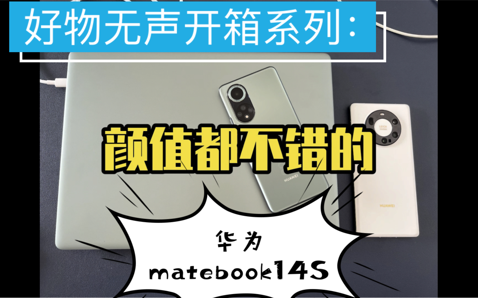 华为笔记本matebook14S开箱系列,颜值爆表,尤其绿绿搭配,更加完美!哔哩哔哩bilibili