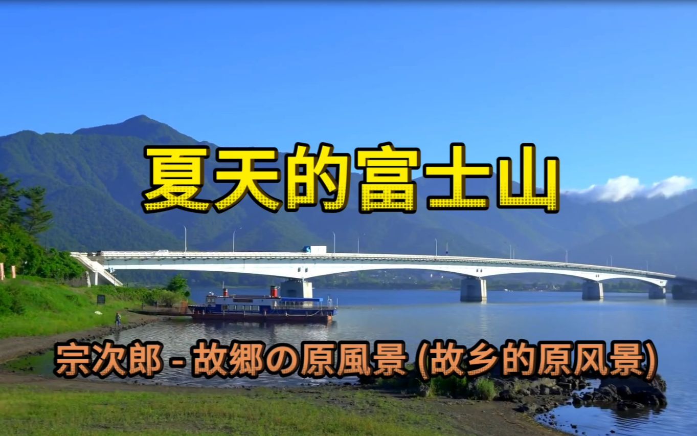 [图]夏天的富士山 宗次郎 - 故郷の原風景 (故乡的原风景)