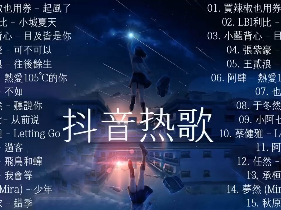 2023抖音最火的15首歌曲【流行音乐 流行歌曲合集 在线听歌 mv歌曲 mv