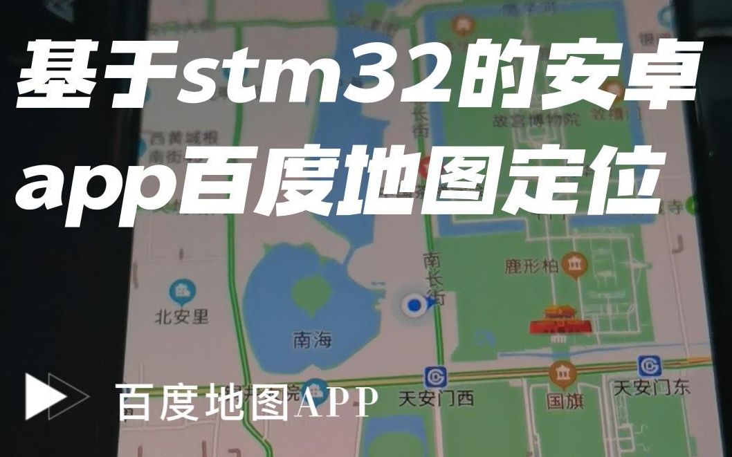 基于stm32的安卓app百度地图定位系统哔哩哔哩bilibili