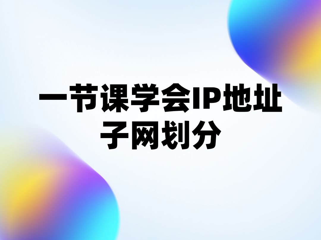 一节课学会IP地址子网划分哔哩哔哩bilibili