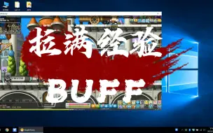 Download Video: 【冒险岛】冒险岛如何拉满经验BUFF，总结吾毕生之所见，助力各位经验条如流水丝滑的每一天