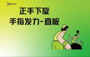 Tải video: 正手下旋手指发力-直板